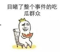 免费吃瓜事件,揭秘网络事件背后的狂欢盛宴